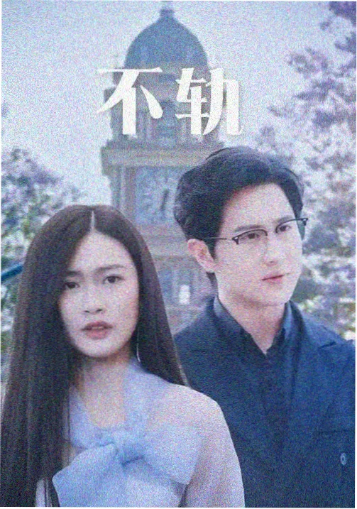 电视剧长夜列车条目封面图